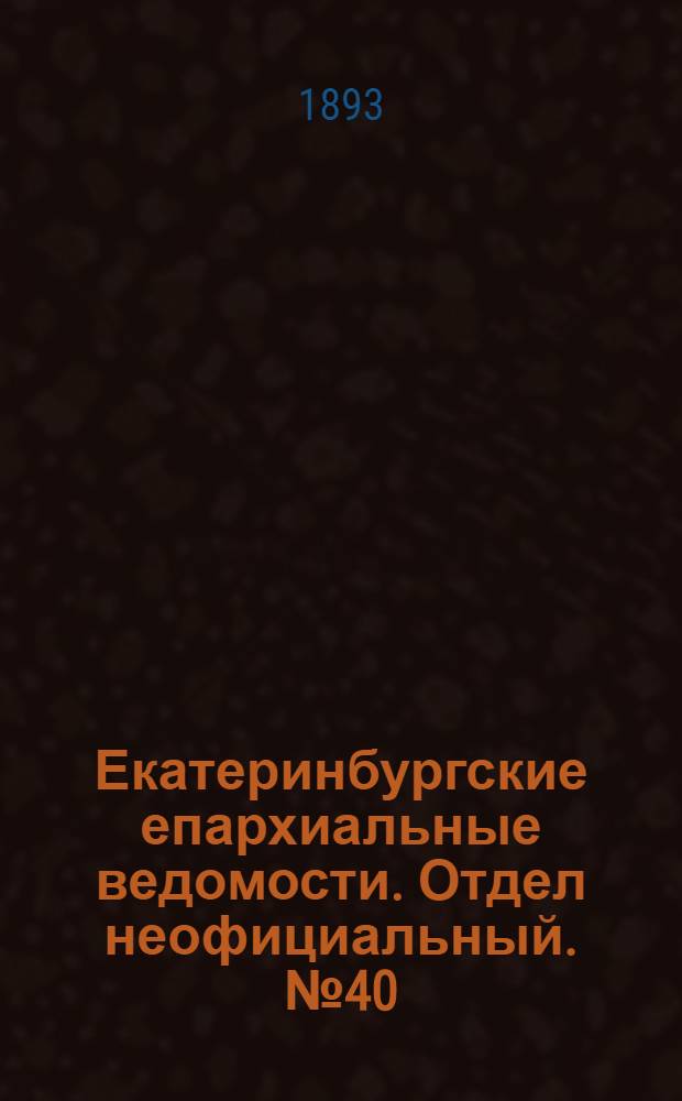 Екатеринбургские епархиальные ведомости. Отдел неофициальный. № 40 (2 октября 1893 г.)