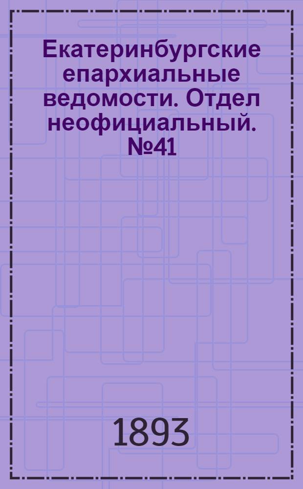 Екатеринбургские епархиальные ведомости. Отдел неофициальный. № 41 (9 октября 1893 г.)