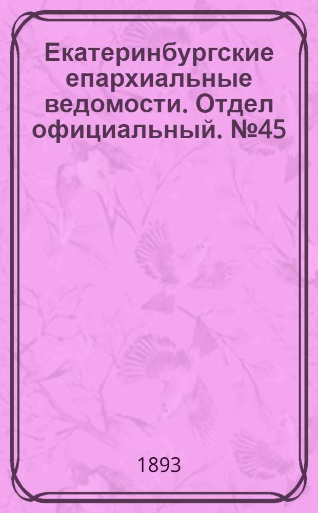 Екатеринбургские епархиальные ведомости. Отдел официальный. № 45 (6 ноября 1893 г.)