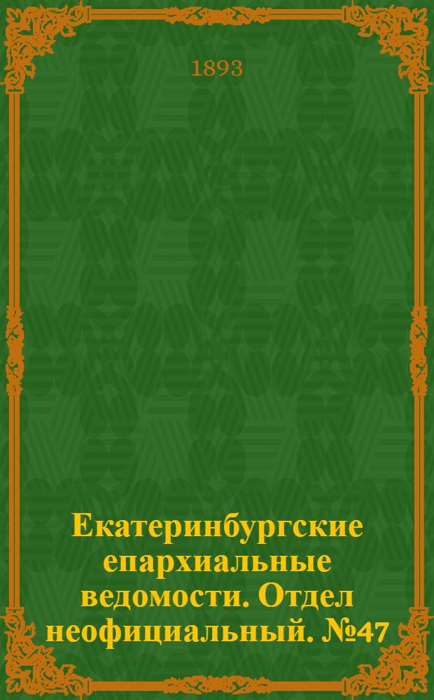 Екатеринбургские епархиальные ведомости. Отдел неофициальный. № 47 (20 ноября 1893 г.)