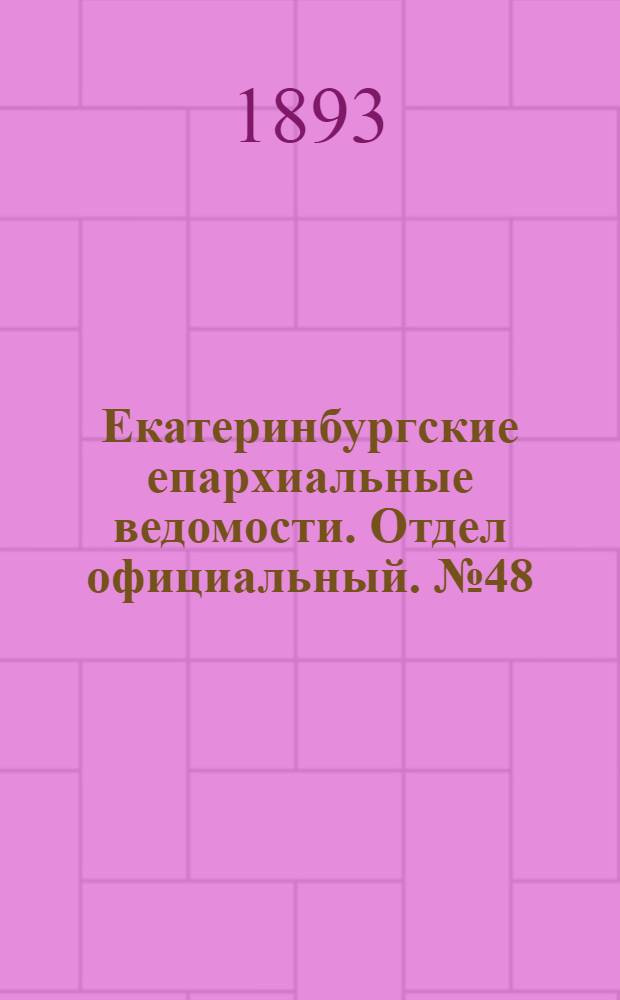 Екатеринбургские епархиальные ведомости. Отдел официальный. № 48 (27 ноября 1893 г.)