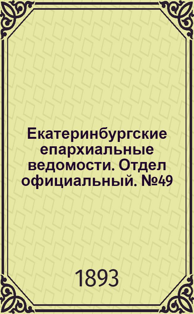 Екатеринбургские епархиальные ведомости. Отдел официальный. № 49 (4 декабря 1893 г.)
