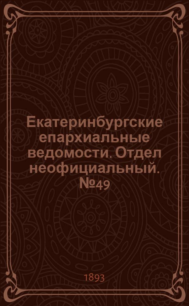 Екатеринбургские епархиальные ведомости. Отдел неофициальный. № 49 (4 декабря 1893 г.)