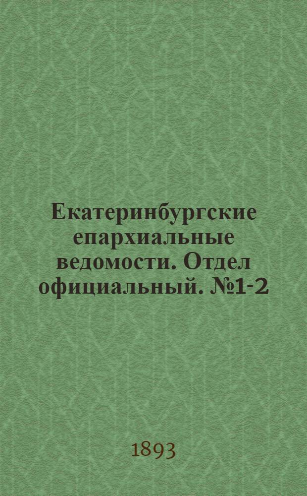 Екатеринбургские епархиальные ведомости. Отдел официальный. № 1-2 (2 - 9 января 1893 г.)