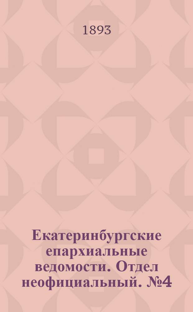 Екатеринбургские епархиальные ведомости. Отдел неофициальный. № 4 (23 января 1893 г.)