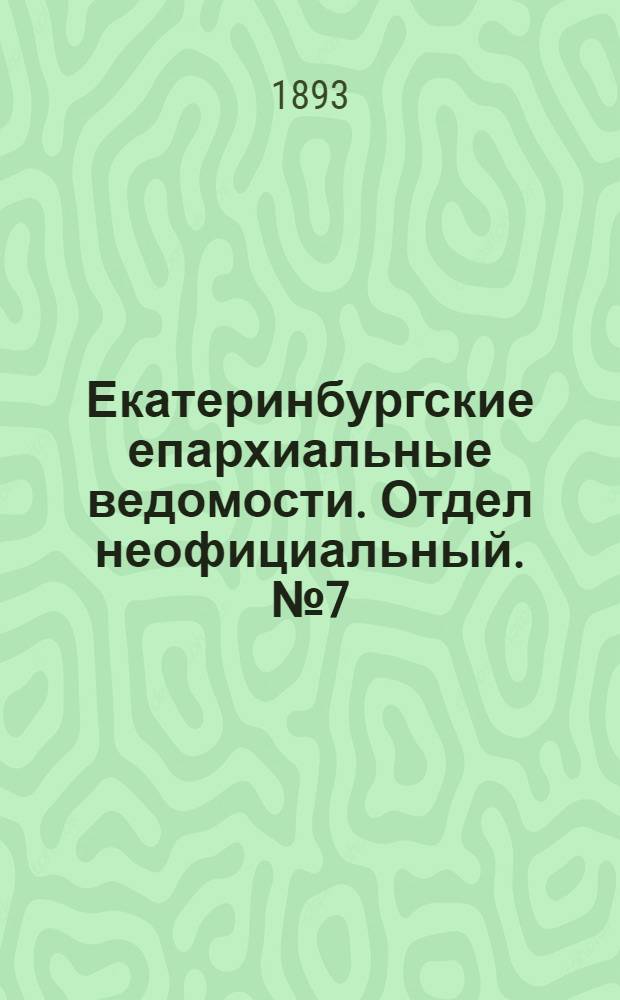 Екатеринбургские епархиальные ведомости. Отдел неофициальный. № 7 (13 февраля 1893 г.)