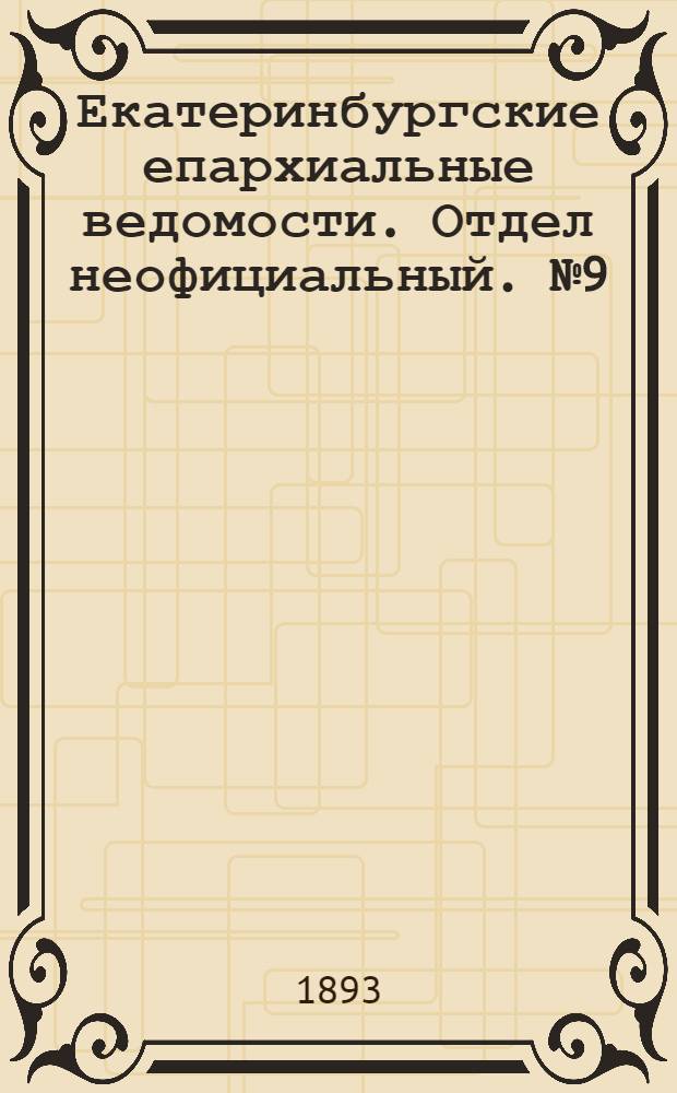 Екатеринбургские епархиальные ведомости. Отдел неофициальный. № 9 (27 февраля 1893 г.)