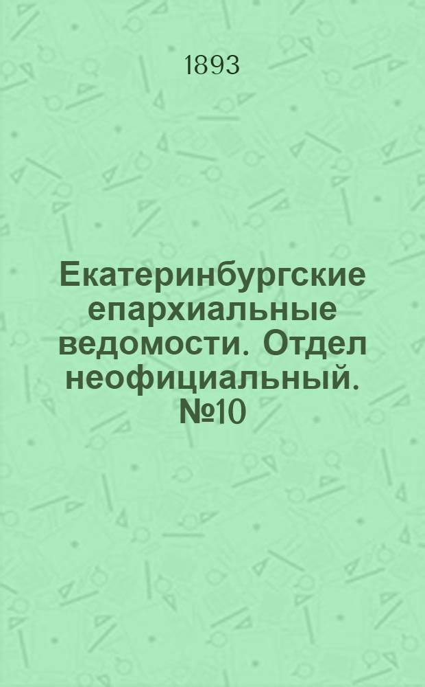 Екатеринбургские епархиальные ведомости. Отдел неофициальный. № 10 (6 марта 1893 г.)