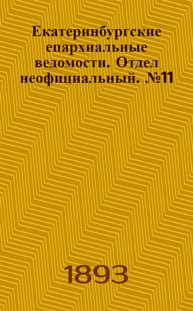 Екатеринбургские епархиальные ведомости. Отдел неофициальный. № 11 (13 марта 1893 г.)
