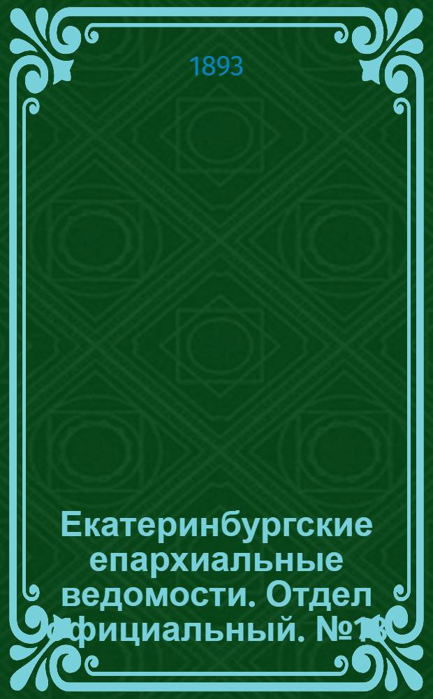 Екатеринбургские епархиальные ведомости. Отдел официальный. № 18 (1 мая 1893 г.)