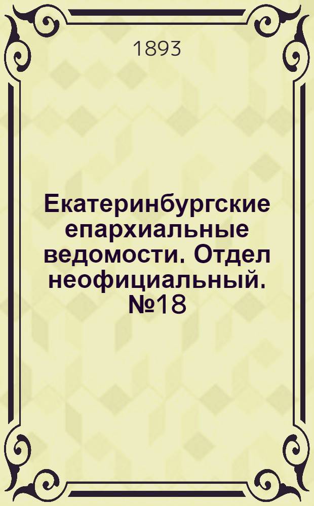 Екатеринбургские епархиальные ведомости. Отдел неофициальный. № 18 (1 мая 1893 г.)