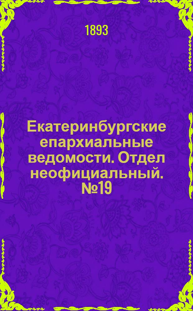 Екатеринбургские епархиальные ведомости. Отдел неофициальный. № 19 (8 мая 1893 г.)