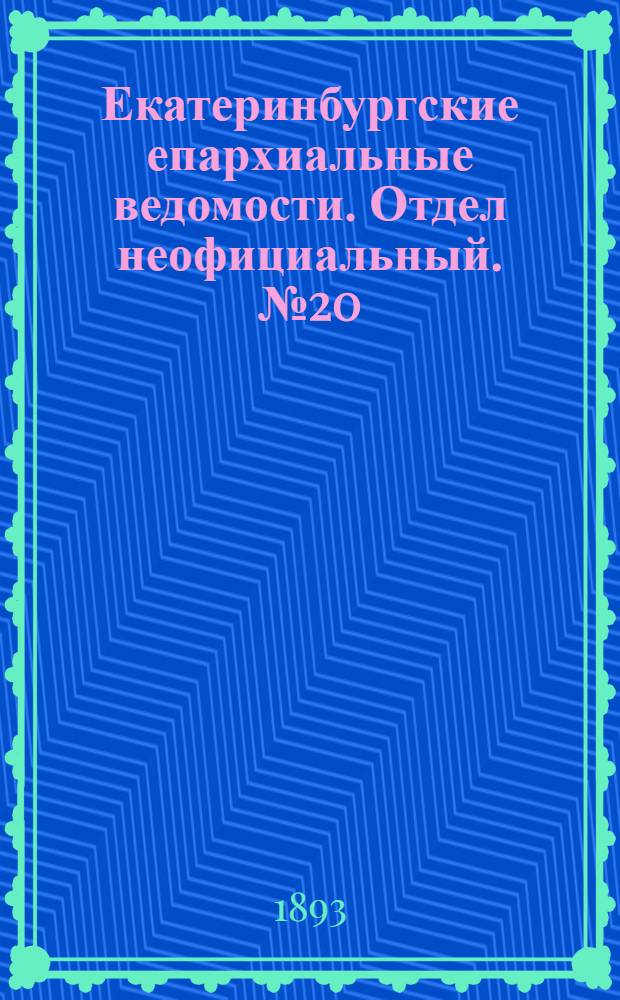 Екатеринбургские епархиальные ведомости. Отдел неофициальный. № 20 (15 мая 1893 г.)