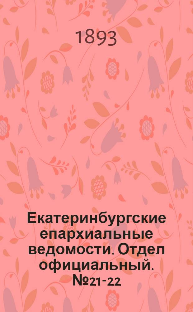 Екатеринбургские епархиальные ведомости. Отдел официальный. № 21-22 (22 - 29 мая 1893 г.)