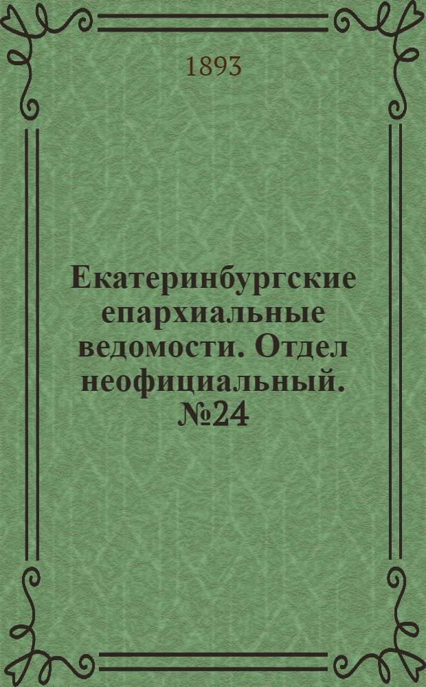 Екатеринбургские епархиальные ведомости. Отдел неофициальный. № 24 (12 июня 1893 г.)