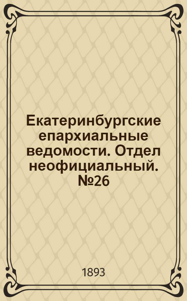 Екатеринбургские епархиальные ведомости. Отдел неофициальный. № 26 (26 июня 1893 г.)