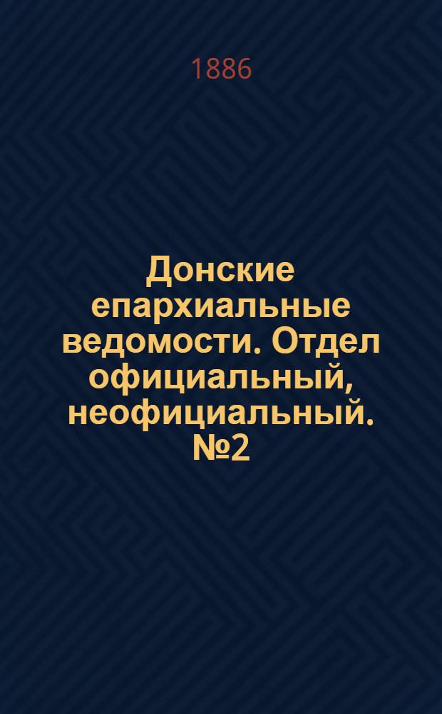 Донские епархиальные ведомости. Отдел официальный, неофициальный. № 2 (15 января 1886 г.)