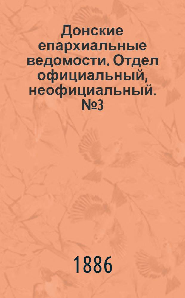 Донские епархиальные ведомости. Отдел официальный, неофициальный. № 3 (1 февраля 1886 г.)