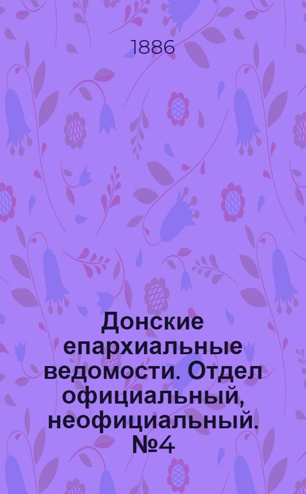 Донские епархиальные ведомости. Отдел официальный, неофициальный. № 4 (15 февраля 1886 г.)