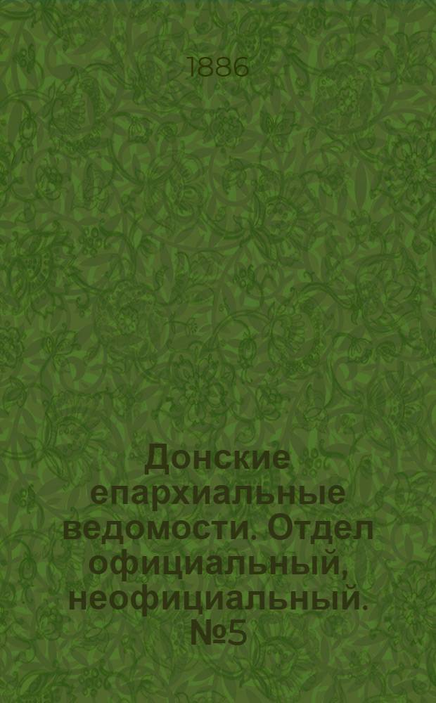 Донские епархиальные ведомости. Отдел официальный, неофициальный. № 5 (1 марта 1886 г.)
