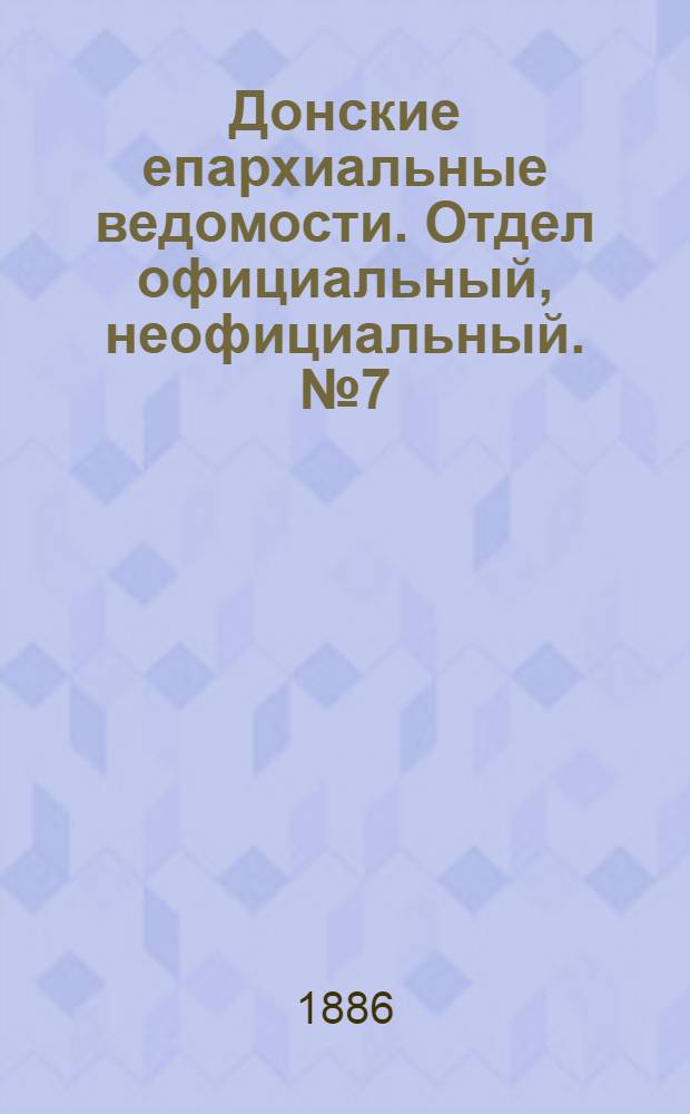 Донские епархиальные ведомости. Отдел официальный, неофициальный. № 7 (1 апреля 1886 г.)