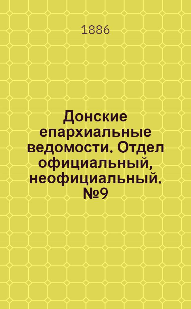 Донские епархиальные ведомости. Отдел официальный, неофициальный. № 9 (1 мая 1886 г.)