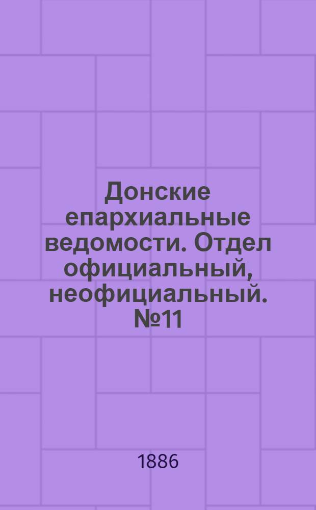 Донские епархиальные ведомости. Отдел официальный, неофициальный. № 11 (3 июня 1886 г.)