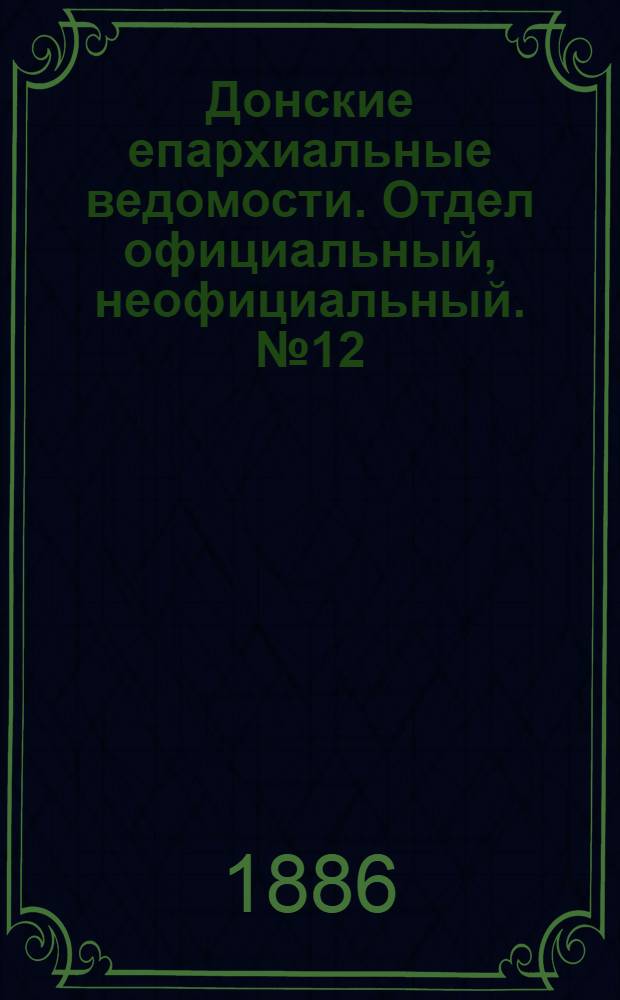 Донские епархиальные ведомости. Отдел официальный, неофициальный. № 12 (20 июня 1886 г.)