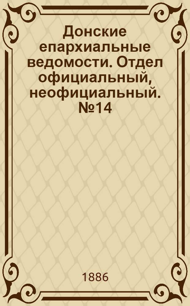 Донские епархиальные ведомости. Отдел официальный, неофициальный. № 14 (15 июля 1886 г.)