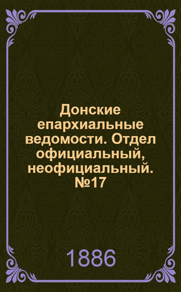 Донские епархиальные ведомости. Отдел официальный, неофициальный. № 17 (1 сентября 1886 г.)