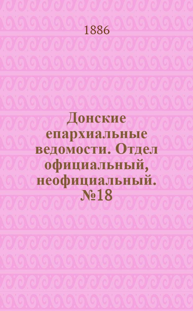 Донские епархиальные ведомости. Отдел официальный, неофициальный. № 18 (15 сентября 1886 г.)