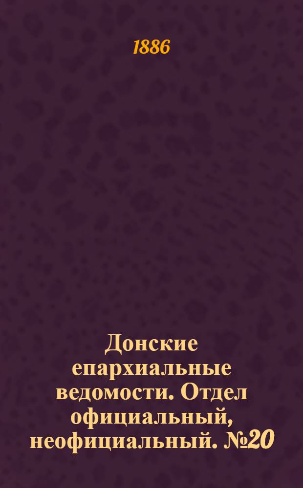 Донские епархиальные ведомости. Отдел официальный, неофициальный. № 20 (15 октября 1886 г.)