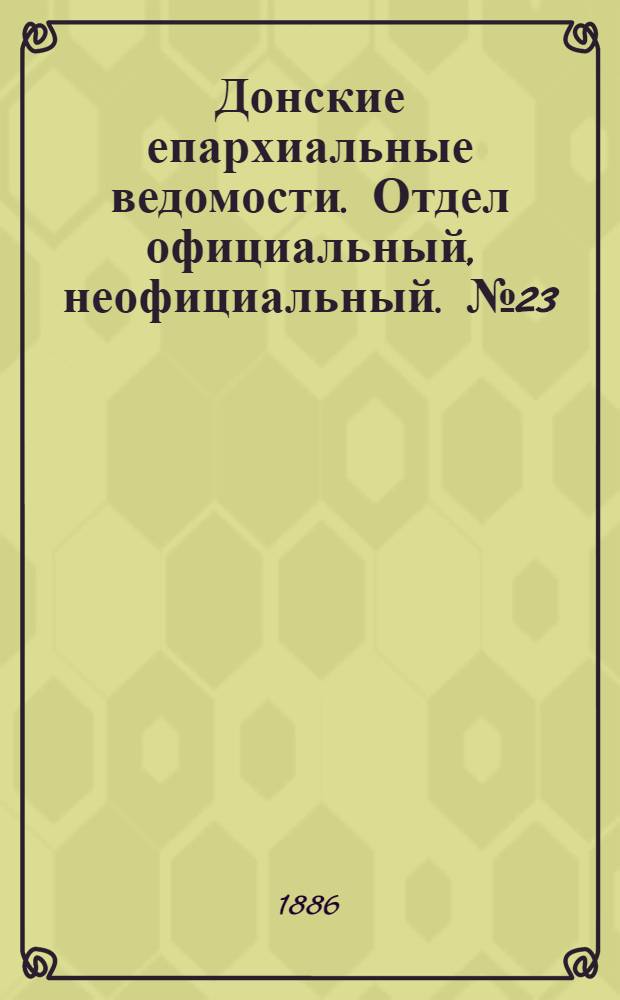 Донские епархиальные ведомости. Отдел официальный, неофициальный. № 23 (1 декабря 1886 г.)