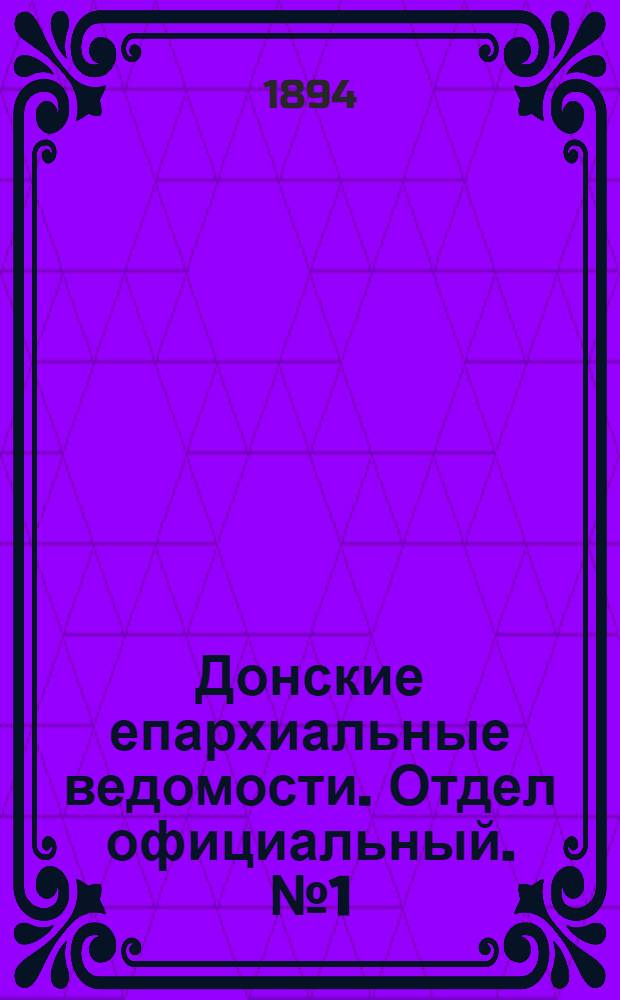 Донские епархиальные ведомости. Отдел официальный. № 1 (1 января 1894 г.)