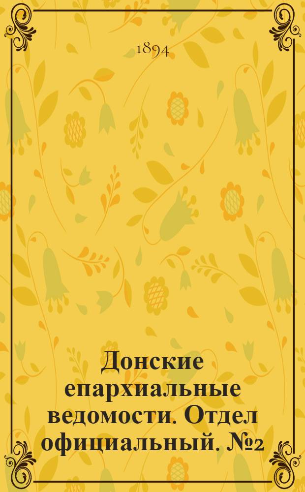 Донские епархиальные ведомости. Отдел официальный. № 2 (15 января 1894 г.)