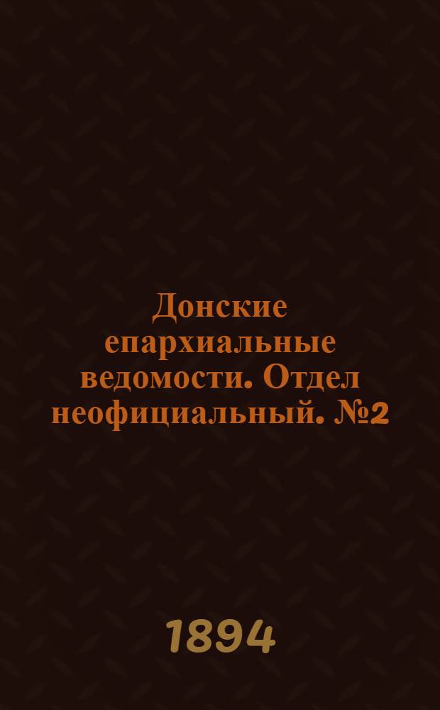 Донские епархиальные ведомости. Отдел неофициальный. № 2 (15 января 1894 г.)