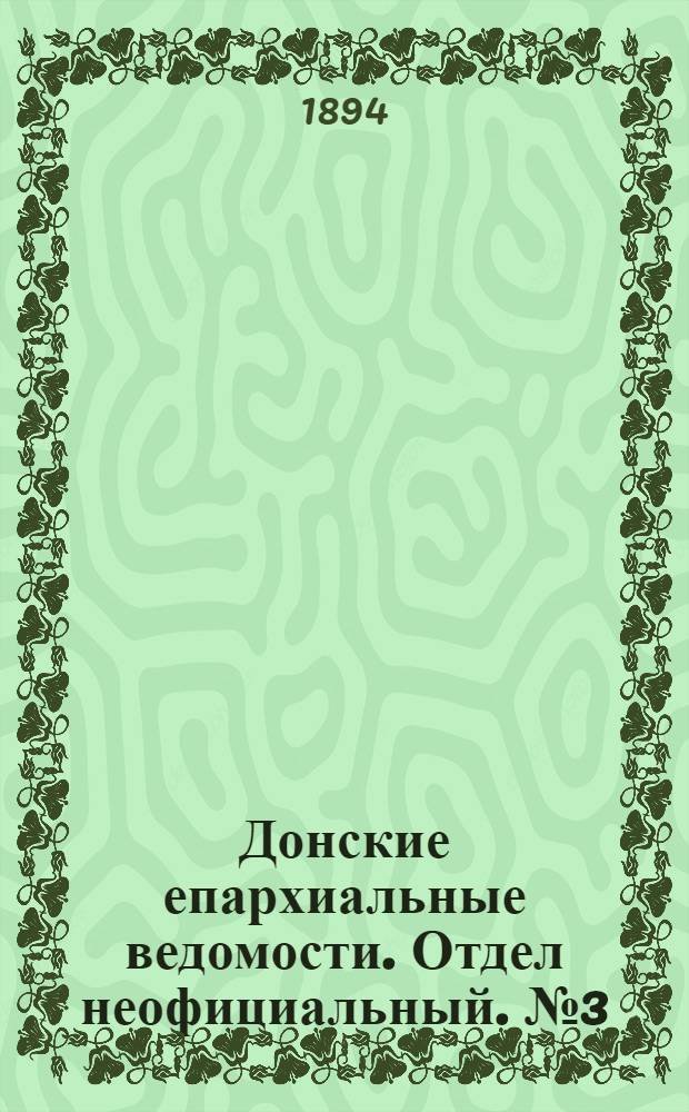 Донские епархиальные ведомости. Отдел неофициальный. № 3 (1 февраля 1894 г.)