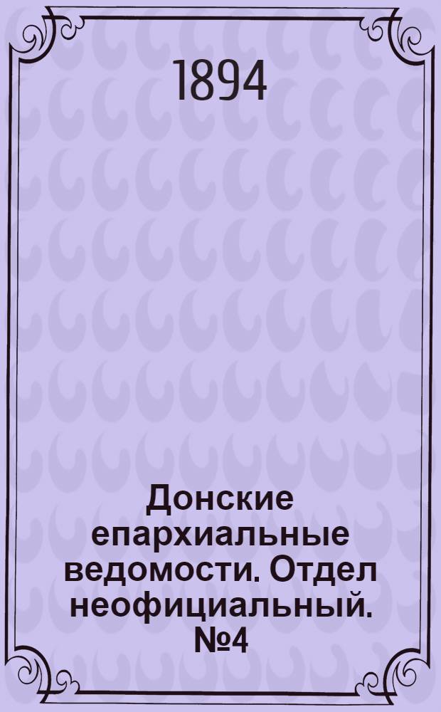 Донские епархиальные ведомости. Отдел неофициальный. № 4 (15 февраля 1894 г.)