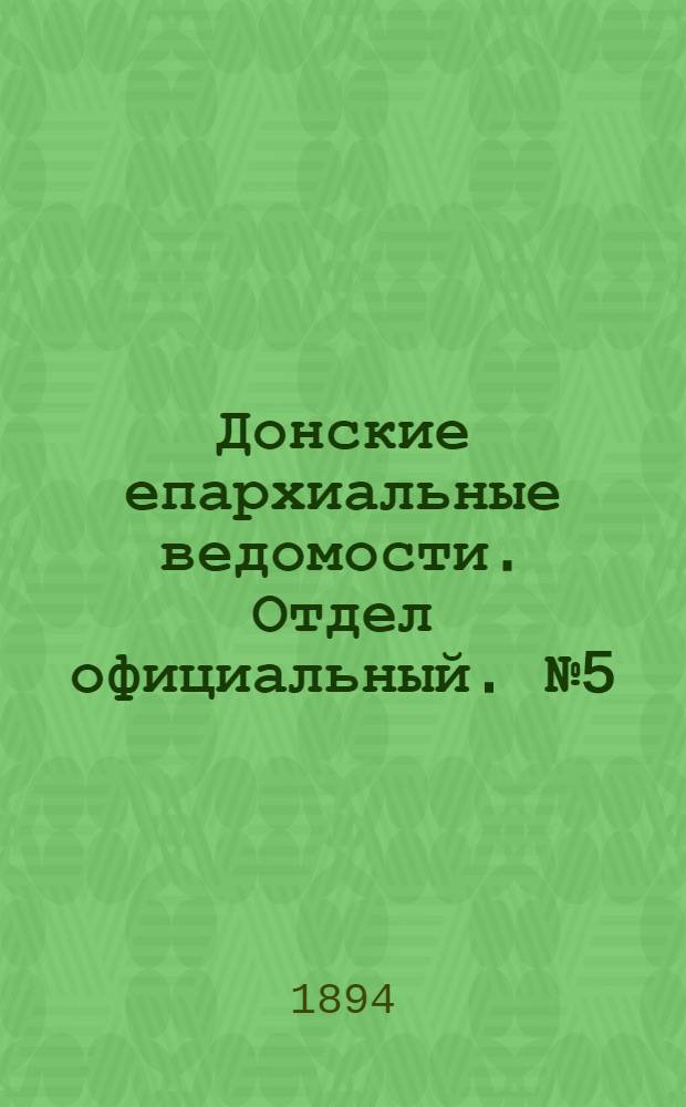 Донские епархиальные ведомости. Отдел официальный. № 5 (1 марта 1894 г.)