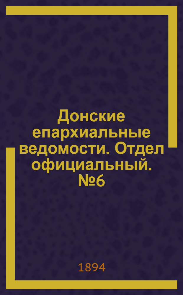 Донские епархиальные ведомости. Отдел официальный. № 6 (15 марта 1894 г.)