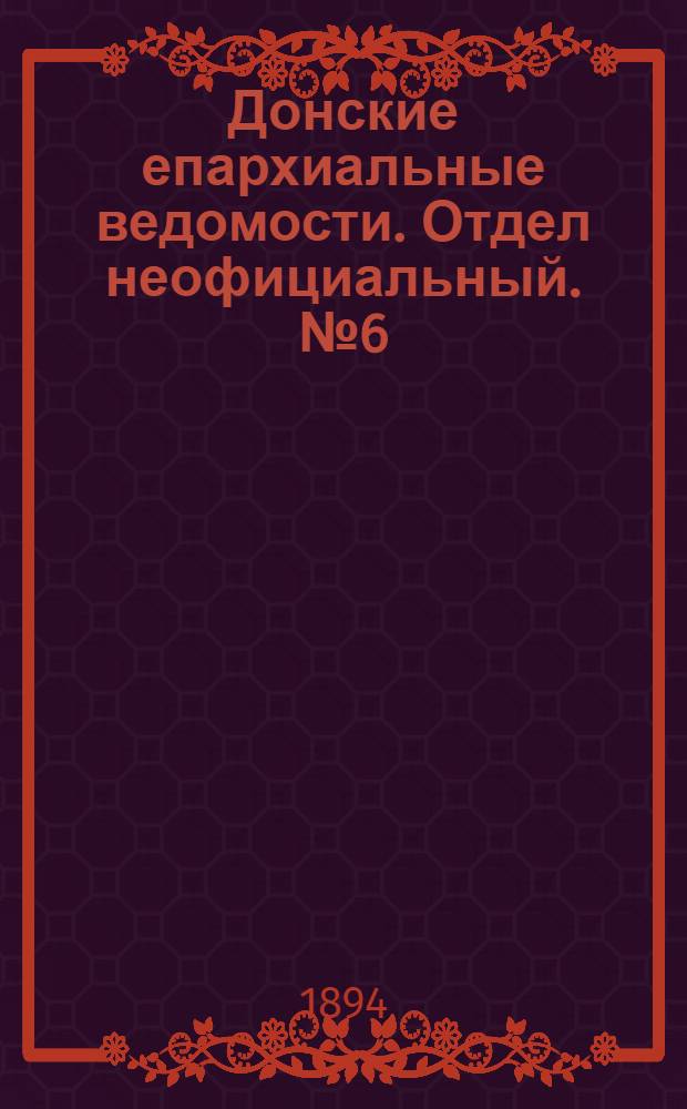 Донские епархиальные ведомости. Отдел неофициальный. № 6 (15 марта 1894 г.)