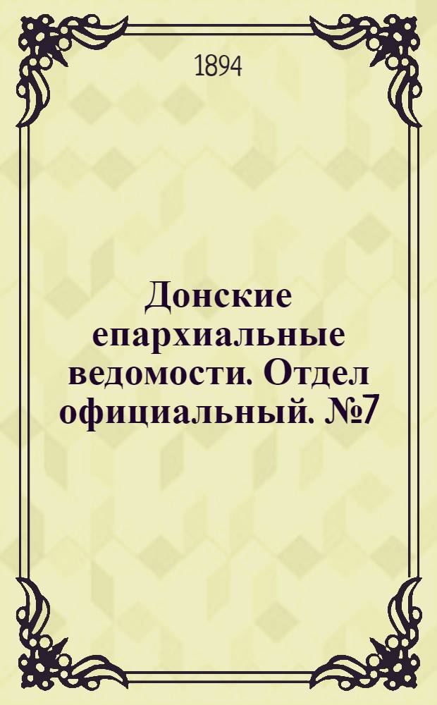 Донские епархиальные ведомости. Отдел официальный. № 7 (1 апреля 1894 г.)
