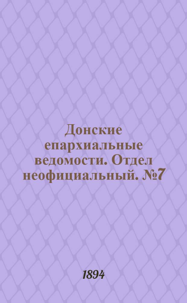 Донские епархиальные ведомости. Отдел неофициальный. № 7 (1 апреля 1894 г.)