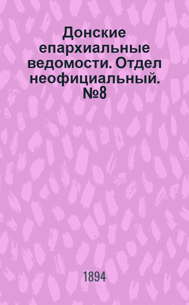 Донские епархиальные ведомости. Отдел неофициальный. № 8 (10 апреля 1894 г.)