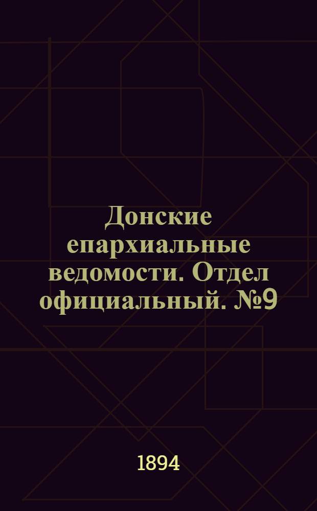 Донские епархиальные ведомости. Отдел официальный. № 9 (1 мая 1894 г.)