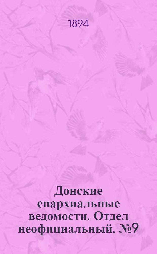 Донские епархиальные ведомости. Отдел неофициальный. № 9 (1 мая 1894 г.)