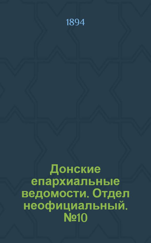 Донские епархиальные ведомости. Отдел неофициальный. № 10 (15 мая 1894 г.)
