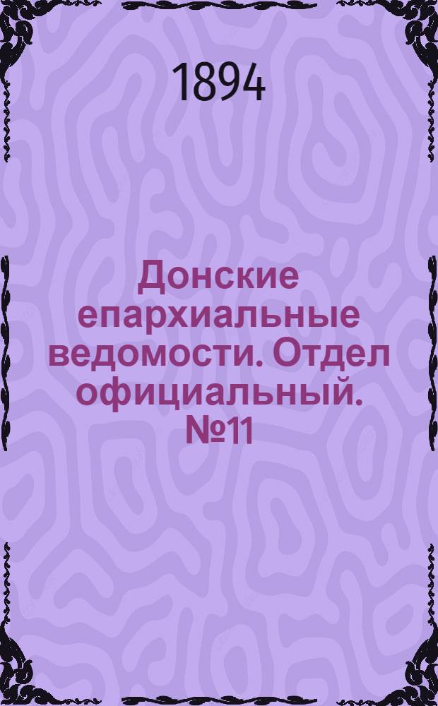 Донские епархиальные ведомости. Отдел официальный. № 11 (1 июня 1894 г.)