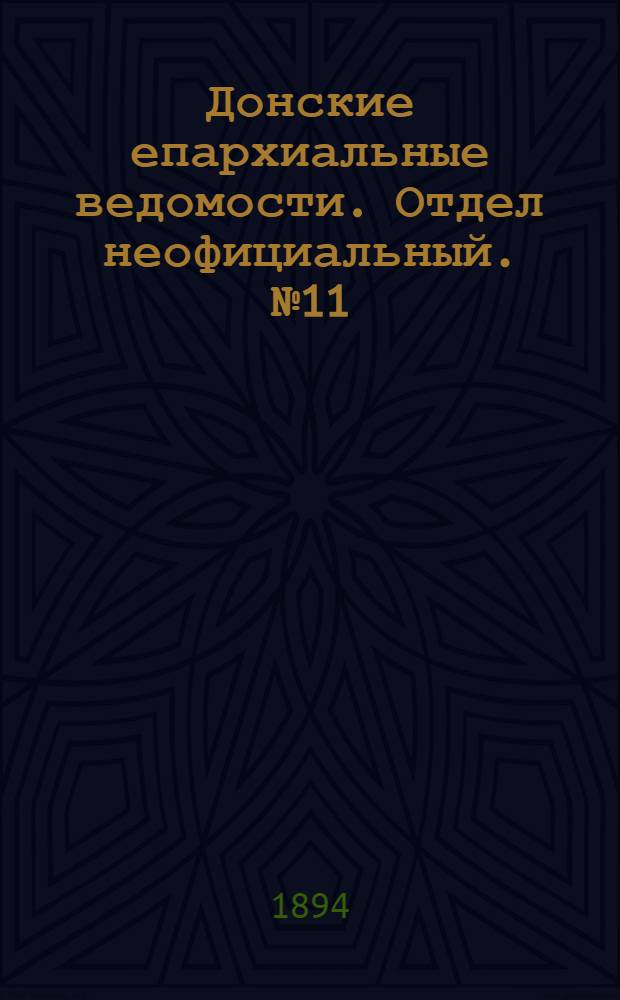 Донские епархиальные ведомости. Отдел неофициальный. № 11 (1 июня 1894 г.)