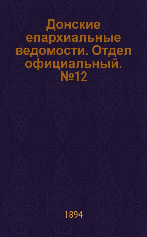Донские епархиальные ведомости. Отдел официальный. № 12 (15 июня 1894 г.)
